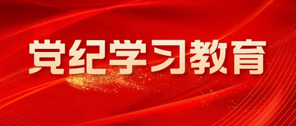 总局党委部署开展党纪学习教育工作